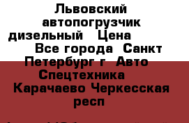 Львовский автопогрузчик дизельный › Цена ­ 350 000 - Все города, Санкт-Петербург г. Авто » Спецтехника   . Карачаево-Черкесская респ.